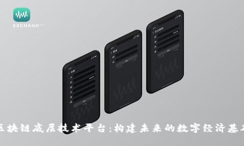 区块链底层技术平台：构建未来的数字经济基础