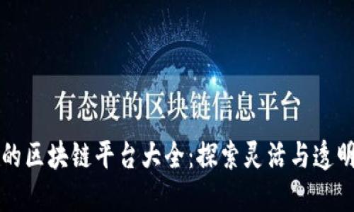 可修订的区块链平台大全：探索灵活与透明的未来