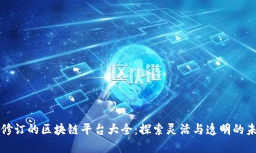 可修订的区块链平台大全：探索灵活与透明的未来