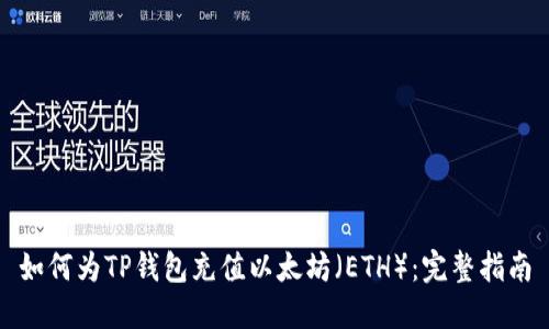 如何为TP钱包充值以太坊（ETH）：完整指南