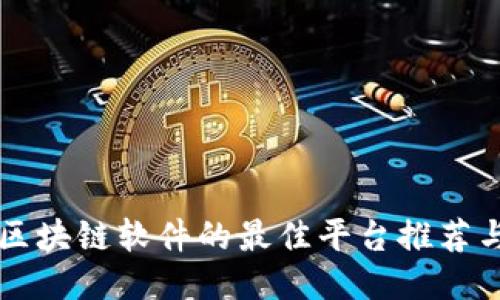 购买区块链软件的最佳平台推荐与指南