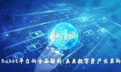 区块链Bakkt平台的全面解析：未来数字资产交易的