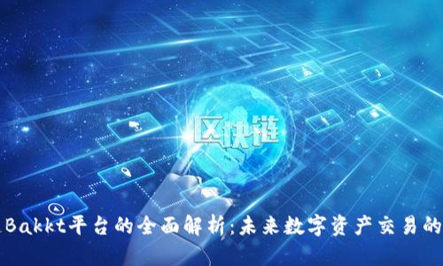 区块链Bakkt平台的全面解析：未来数字资产交易的先行者