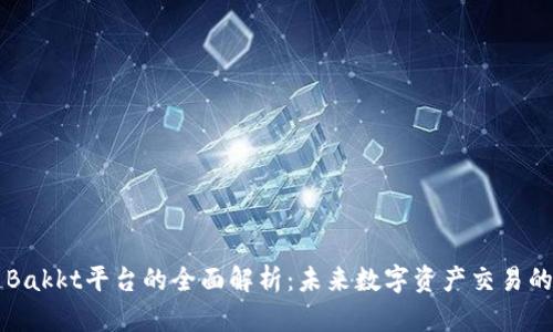 区块链Bakkt平台的全面解析：未来数字资产交易的先行者