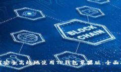 如何安全高效地使用TP钱包苹果版：全面指南
