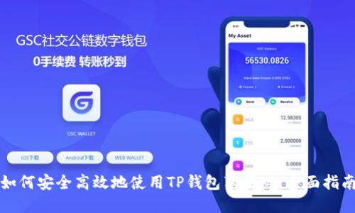 如何安全高效地使用TP钱包苹果版：全面指南