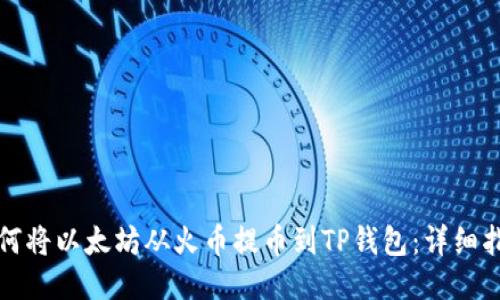 如何将以太坊从火币提币到TP钱包：详细指南