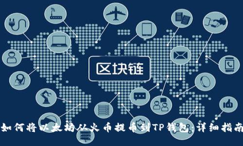 如何将以太坊从火币提币到TP钱包：详细指南