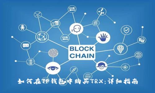 如何在TP钱包中购买TRX：详细指南