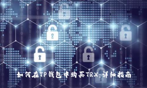 如何在TP钱包中购买TRX：详细指南