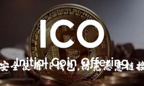 如何安全使用TP钱包，防范恶意链接侵害