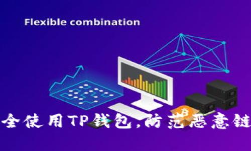 如何安全使用TP钱包，防范恶意链接侵害