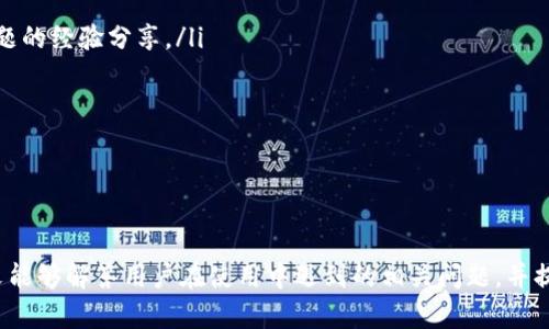   如何进行TP钱包节点切换，以提高使用体验和交易效率 / 

 guanjian ci TP钱包,节点切换,区块链,数字货币 /guanjian ci 

引言
在数字货币和区块链的快速发展中，TP钱包作为一款高效安全的钱包应用，受到了广泛的欢迎。用户可以在其中管理各种数字资产和进行多种交易活动。然而，TP钱包的使用体验和交易效率不仅取决于用户的操作，节点的选择也起着至关重要的作用。本篇文章旨在深入探讨如何切换TP钱包的节点，以用户体验，并解决常见的使用问题。

什么是TP钱包节点？
TP钱包中的节点，通常是指各种区块链网络的节点。这些节点负责记录和验证交易，并保持区块链的完整性。在TP钱包中，用户可以选择连接到不同的节点，以实现更快的交易确认时间和更稳定的网络连接。
每个节点都有自己的特点，例如地理位置、网络质量、负载情况等。如果用户所连接的节点负载过高，可能会影响交易的速度和成功率，因此，合理切换节点成为了必要的操作。

为何需要进行节点切换？
随着数字货币使用人数的增加，区块链网络的负载也相应增加，这使得某些节点的响应速度变得缓慢。在这种情况下，切换到负载较低或者更稳定的节点可以有效提升交易的确认速度，减少等待时间。

此外，不同节点对于不同类型的交易和资产的支持也有所不同，某些节点可能更适合进行特定的交易，因此，了解如何切换节点能够让用户在不同场景下做出更加适合的选择。

TP钱包节点切换的步骤
在TP钱包中进行节点切换的步骤相对简单，以下是具体的操作步骤：
ol
  listrong打开TP钱包应用：/strong确保你的TP钱包应用为最新版本，以获得更好的稳定性和功能支持。/li
  listrong进入设置：/strong在应用首页，找到并点击“设置”选项。/li
  listrong选择网络设置：/strong在设置界面中，找到“网络”或“节点”选项，并点击进入。/li
  listrong查看当前节点：/strong在此页面，你将看到当前所连接的节点信息，包括节点名称和状态。/li
  listrong切换节点：/strong根据你的需求，选择一个新节点进行连接，可以根据推荐节点或者手动输入节点地址进行切换。/li
  listrong保存设置：/strong切换节点后，确保保存设置，确认切换成功。/li
/ol
通过上述步骤，用户便可以在TP钱包中顺利切换节点，期望能够提升交易速度和整体使用体验。

如何选择适合的TP钱包节点？
选择适合的TP钱包节点是确保最佳使用体验的重要因素。在选择节点时，用户可以考虑以下几个方面：
ol
  listrong节点的地理位置：/strong选择距离较近的节点可以减少延迟，使交易速度更快。一般来说，选择同一区域内的节点会更优。/li
  listrong节点的负载情况：/strong通过一些工具或平台，可以查看不同节点的当前负载情况。选择负载较低的节点可以提高交易成功率。/li
  listrong节点的稳定性：/strong长期运行时间和稳定性好的节点会提供更稳定的连接和更快的交易确认。/li
  listrong社区意见：/strong参考其他用户的评价和建议，也可以帮助你找到更好的节点选择。/li
/ol

TP钱包节点切换常见问题
虽然TP钱包的节点切换操作相对简单，但用户在实际使用中仍然会遇到一些问题。以下是5个常见问题及其详细解答：

问题一：如何检查当前节点的状态和负载？
在使用TP钱包时，了解当前节点的状态和负载至关重要。通常，用户可以通过以下方式进行检查：
许多区块链浏览器和节点监控工具提供了节点状态的实时更新。用户可以访问这些工具，输入当前节点的地址或ID，获取关于节点的详细信息，包括其在线状态、响应时间、当前负载等。这些信息可以帮助用户判断是否需要切换节点。
此外，TP钱包内置的网络状态跟踪功能也常常能够为用户提供当前节点的基本信息。用户进入节点设置页面，便可看到当前节点的运行状况。如果发现节点响应缓慢或频繁掉线，建议及时切换到其他节点。
使用者在切换后，应持续监测新选择的节点的表现。如果新节点的表现依然不理想，用户应考虑进一步调整策略，寻找更优的节点选项。

问题二：切换节点后交易不能成功，怎么办？
切换节点后，如果交易不能成功，首先要排除以下几个可能的原因：
ol
  listrong节点选择错误：/strong用户可能选择了不稳定的节点，导致交易无法被正确处理。建议尝试连接其他备选节点，以提高交易成功率。/li
  listrong网络连接问题：/strong网络问题也可能导致交易失败，确保你的设备网络连接稳定，可以尝试重启网络或更换Wi-Fi。/li
  listrong钱包设置问题：/strong有时用户的TP钱包设置不当也可能对交易产生影响，检查钱包设置确保信息填写准确。/li
  listrong区块链网络拥堵：/strong如果当前网络拥堵，即使连接了较好的节点，交易也可能无法及时确认。在这种情况下，可以稍后重试。/li
/ol
根据排查结果，用户应及时调整策略。切换到负载较低且稳定的节点可能会有所帮助，也可以查阅社区论坛，了解其他用户的经验和建议。

问题三：切换节点后是否会影响资产安全？
在TP钱包中切换节点，通常不会直接影响资产安全。TP钱包的运作原理是，把用户的私钥保存在本地设备中，而节点主要负责处理和验证交易，既然用户的私钥及资产仍在本地控制，节点切换不会造成资产的直接损失。然而，用户应注意以下几点：
ol
  listrong选择可信的节点：/strong确保连接的节点是可信和验证过的，若选择不明节点，理论上可能面临安全风险。/li
  listrong定期检查钱包安全性：/strong使用后检查是否有异样交易，保护好私钥及钱包的安全设置，避免潜在的安全隐患。/li
  listrong注意网络钓鱼：/strong切换节点时，确保没有连接到可疑网站，以防信息泄露。保持警惕，查阅过多网络资源以确认真实有效性。/li
/ol
总而言之，尽管切换节点对于交易速度有帮助，但在选择连接节点时，请务必保持警惕，确保信息的安全。

问题四：TP钱包支持哪些区块链节点？
TP钱包支持多个主流区块链节点，包括但不限于以太坊、比特币等。随着数字货币市场的变化，TP钱包也在不断更新和完善其节点支持列表。以下是一些主流支持的节点：
ol
  listrong以太坊节点：/strong以太坊作为区块链平台之一，TP钱包为其提供多个标准节点，用户可根据需要选择合适的节点。/li
  listrong比特币节点：/strong比特币是数字货币的代表，TP钱包同样支持比特币的多种节点选项。/li
  listrong波场节点：/strong波场是近年来发展迅速的区块链项目，TP钱包对于波场的多个节点也提供支持。/li
  listrong其他支持节点：/strong随着更多区块链的出现，TP钱包也逐渐扩展了对新兴链的支持，用户可以在其设置中查看更新支持的节点列表。/li
/ol
用户可依据自身需要和资产类型，选择合适的区块链节点连接。对于新用户而言，不妨多了解相关区块链特点，选择合适的节点使用。

问题五：如何反馈TP钱包的节点问题？
如果用户在使用TP钱包的节点遇到问题，可以通过多种途径向TP钱包团队反馈，并寻求技术支持：
ol
  listrong官方客服渠道：/strongTP钱包通常会提供客服电话和在线支持渠道，用户可以通过这些渠道直接与客服沟通，报告问题。/li
  listrong社区论坛：/strong在TP钱包的官方社区或论坛上，用户可以发布问题，并寻找其他用户或管理员的帮助，有时社区中会有解决类似问题的经验分享。/li
  listrong社交媒体平台：/strongTP钱包可能在各大社交媒体平台上设有官方账号，用户可以通过私信或评论反馈问题，获得建议和帮助。/li
  listrong数据报告：/strong在反馈问题时，尽量提供详细的信息和日志数据，这对研发团队定位问题非常重要。/li
/ol
通过积极反馈，用户不仅能寻求解决方案，也能帮助TP钱包团队产品和服务，提升整体用户体验。

总结
TP钱包的节点切换是提升使用体验的重要手段。通过合理选择和切换节点，用户可以提高交易的速度和成功率，获得更流畅的使用体验。希望本文能够解答用户在使用中遇到的相关问题，并提供有用的建议和指导。