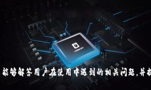   如何进行TP钱包节点切换，以提高使用体验和交易效率 / 

 guanjian ci TP钱包,节点切换,区块链,数字货币 /guanjian ci 

引言
在数字货币和区块链的快速发展中，TP钱包作为一款高效安全的钱包应用，受到了广泛的欢迎。用户可以在其中管理各种数字资产和进行多种交易活动。然而，TP钱包的使用体验和交易效率不仅取决于用户的操作，节点的选择也起着至关重要的作用。本篇文章旨在深入探讨如何切换TP钱包的节点，以用户体验，并解决常见的使用问题。

什么是TP钱包节点？
TP钱包中的节点，通常是指各种区块链网络的节点。这些节点负责记录和验证交易，并保持区块链的完整性。在TP钱包中，用户可以选择连接到不同的节点，以实现更快的交易确认时间和更稳定的网络连接。
每个节点都有自己的特点，例如地理位置、网络质量、负载情况等。如果用户所连接的节点负载过高，可能会影响交易的速度和成功率，因此，合理切换节点成为了必要的操作。

为何需要进行节点切换？
随着数字货币使用人数的增加，区块链网络的负载也相应增加，这使得某些节点的响应速度变得缓慢。在这种情况下，切换到负载较低或者更稳定的节点可以有效提升交易的确认速度，减少等待时间。

此外，不同节点对于不同类型的交易和资产的支持也有所不同，某些节点可能更适合进行特定的交易，因此，了解如何切换节点能够让用户在不同场景下做出更加适合的选择。

TP钱包节点切换的步骤
在TP钱包中进行节点切换的步骤相对简单，以下是具体的操作步骤：
ol
  listrong打开TP钱包应用：/strong确保你的TP钱包应用为最新版本，以获得更好的稳定性和功能支持。/li
  listrong进入设置：/strong在应用首页，找到并点击“设置”选项。/li
  listrong选择网络设置：/strong在设置界面中，找到“网络”或“节点”选项，并点击进入。/li
  listrong查看当前节点：/strong在此页面，你将看到当前所连接的节点信息，包括节点名称和状态。/li
  listrong切换节点：/strong根据你的需求，选择一个新节点进行连接，可以根据推荐节点或者手动输入节点地址进行切换。/li
  listrong保存设置：/strong切换节点后，确保保存设置，确认切换成功。/li
/ol
通过上述步骤，用户便可以在TP钱包中顺利切换节点，期望能够提升交易速度和整体使用体验。

如何选择适合的TP钱包节点？
选择适合的TP钱包节点是确保最佳使用体验的重要因素。在选择节点时，用户可以考虑以下几个方面：
ol
  listrong节点的地理位置：/strong选择距离较近的节点可以减少延迟，使交易速度更快。一般来说，选择同一区域内的节点会更优。/li
  listrong节点的负载情况：/strong通过一些工具或平台，可以查看不同节点的当前负载情况。选择负载较低的节点可以提高交易成功率。/li
  listrong节点的稳定性：/strong长期运行时间和稳定性好的节点会提供更稳定的连接和更快的交易确认。/li
  listrong社区意见：/strong参考其他用户的评价和建议，也可以帮助你找到更好的节点选择。/li
/ol

TP钱包节点切换常见问题
虽然TP钱包的节点切换操作相对简单，但用户在实际使用中仍然会遇到一些问题。以下是5个常见问题及其详细解答：

问题一：如何检查当前节点的状态和负载？
在使用TP钱包时，了解当前节点的状态和负载至关重要。通常，用户可以通过以下方式进行检查：
许多区块链浏览器和节点监控工具提供了节点状态的实时更新。用户可以访问这些工具，输入当前节点的地址或ID，获取关于节点的详细信息，包括其在线状态、响应时间、当前负载等。这些信息可以帮助用户判断是否需要切换节点。
此外，TP钱包内置的网络状态跟踪功能也常常能够为用户提供当前节点的基本信息。用户进入节点设置页面，便可看到当前节点的运行状况。如果发现节点响应缓慢或频繁掉线，建议及时切换到其他节点。
使用者在切换后，应持续监测新选择的节点的表现。如果新节点的表现依然不理想，用户应考虑进一步调整策略，寻找更优的节点选项。

问题二：切换节点后交易不能成功，怎么办？
切换节点后，如果交易不能成功，首先要排除以下几个可能的原因：
ol
  listrong节点选择错误：/strong用户可能选择了不稳定的节点，导致交易无法被正确处理。建议尝试连接其他备选节点，以提高交易成功率。/li
  listrong网络连接问题：/strong网络问题也可能导致交易失败，确保你的设备网络连接稳定，可以尝试重启网络或更换Wi-Fi。/li
  listrong钱包设置问题：/strong有时用户的TP钱包设置不当也可能对交易产生影响，检查钱包设置确保信息填写准确。/li
  listrong区块链网络拥堵：/strong如果当前网络拥堵，即使连接了较好的节点，交易也可能无法及时确认。在这种情况下，可以稍后重试。/li
/ol
根据排查结果，用户应及时调整策略。切换到负载较低且稳定的节点可能会有所帮助，也可以查阅社区论坛，了解其他用户的经验和建议。

问题三：切换节点后是否会影响资产安全？
在TP钱包中切换节点，通常不会直接影响资产安全。TP钱包的运作原理是，把用户的私钥保存在本地设备中，而节点主要负责处理和验证交易，既然用户的私钥及资产仍在本地控制，节点切换不会造成资产的直接损失。然而，用户应注意以下几点：
ol
  listrong选择可信的节点：/strong确保连接的节点是可信和验证过的，若选择不明节点，理论上可能面临安全风险。/li
  listrong定期检查钱包安全性：/strong使用后检查是否有异样交易，保护好私钥及钱包的安全设置，避免潜在的安全隐患。/li
  listrong注意网络钓鱼：/strong切换节点时，确保没有连接到可疑网站，以防信息泄露。保持警惕，查阅过多网络资源以确认真实有效性。/li
/ol
总而言之，尽管切换节点对于交易速度有帮助，但在选择连接节点时，请务必保持警惕，确保信息的安全。

问题四：TP钱包支持哪些区块链节点？
TP钱包支持多个主流区块链节点，包括但不限于以太坊、比特币等。随着数字货币市场的变化，TP钱包也在不断更新和完善其节点支持列表。以下是一些主流支持的节点：
ol
  listrong以太坊节点：/strong以太坊作为区块链平台之一，TP钱包为其提供多个标准节点，用户可根据需要选择合适的节点。/li
  listrong比特币节点：/strong比特币是数字货币的代表，TP钱包同样支持比特币的多种节点选项。/li
  listrong波场节点：/strong波场是近年来发展迅速的区块链项目，TP钱包对于波场的多个节点也提供支持。/li
  listrong其他支持节点：/strong随着更多区块链的出现，TP钱包也逐渐扩展了对新兴链的支持，用户可以在其设置中查看更新支持的节点列表。/li
/ol
用户可依据自身需要和资产类型，选择合适的区块链节点连接。对于新用户而言，不妨多了解相关区块链特点，选择合适的节点使用。

问题五：如何反馈TP钱包的节点问题？
如果用户在使用TP钱包的节点遇到问题，可以通过多种途径向TP钱包团队反馈，并寻求技术支持：
ol
  listrong官方客服渠道：/strongTP钱包通常会提供客服电话和在线支持渠道，用户可以通过这些渠道直接与客服沟通，报告问题。/li
  listrong社区论坛：/strong在TP钱包的官方社区或论坛上，用户可以发布问题，并寻找其他用户或管理员的帮助，有时社区中会有解决类似问题的经验分享。/li
  listrong社交媒体平台：/strongTP钱包可能在各大社交媒体平台上设有官方账号，用户可以通过私信或评论反馈问题，获得建议和帮助。/li
  listrong数据报告：/strong在反馈问题时，尽量提供详细的信息和日志数据，这对研发团队定位问题非常重要。/li
/ol
通过积极反馈，用户不仅能寻求解决方案，也能帮助TP钱包团队产品和服务，提升整体用户体验。

总结
TP钱包的节点切换是提升使用体验的重要手段。通过合理选择和切换节点，用户可以提高交易的速度和成功率，获得更流畅的使用体验。希望本文能够解答用户在使用中遇到的相关问题，并提供有用的建议和指导。