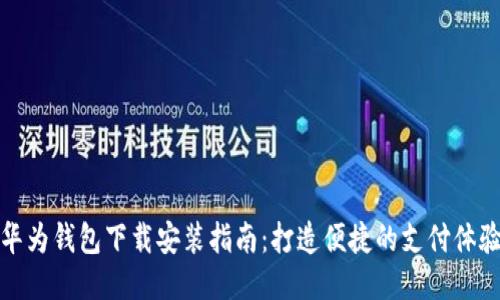 华为钱包下载安装指南：打造便捷的支付体验