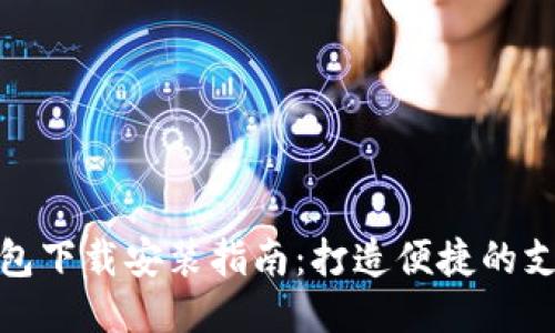 华为钱包下载安装指南：打造便捷的支付体验