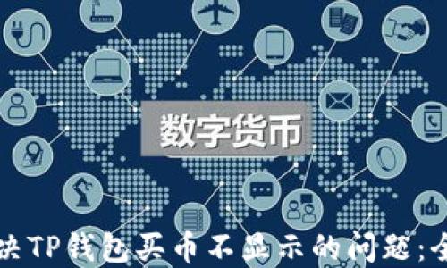 
如何解决TP钱包买币不显示的问题：全面指南