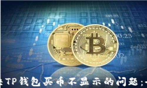 
如何解决TP钱包买币不显示的问题：全面指南