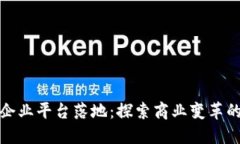 区块链企业平台落地：探索商业变革的新机遇