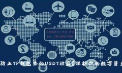 bianoti如何防止TP钱包里的USDT被盗？保护你的数字