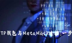如何将TP钱包与MetaMask连接：一步步指南