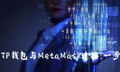 如何将TP钱包与MetaMask连接：一步步指南