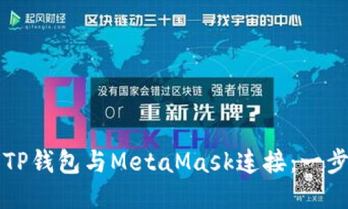 如何将TP钱包与MetaMask连接：一步步指南