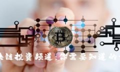 区块链投资频道：你需要知道的一切