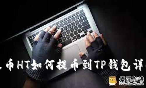 火币HT如何提币到TP钱包详解