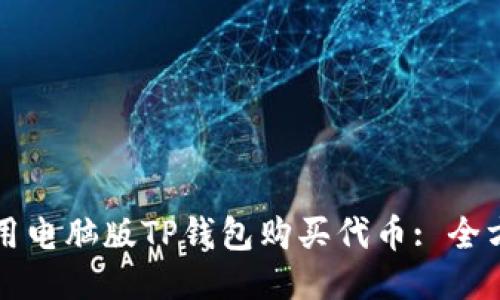 如何使用电脑版TP钱包购买代币: 全方位指南