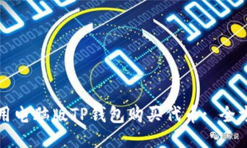如何使用电脑版TP钱包购买代币: 全方位指南