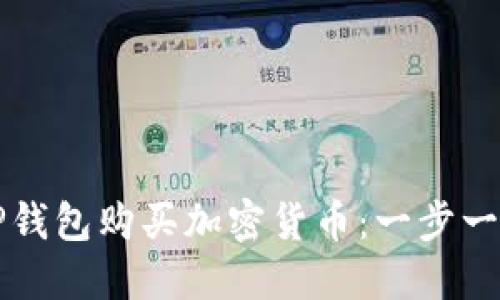 如何通过TP钱包购买加密货币：一步一步视频指南