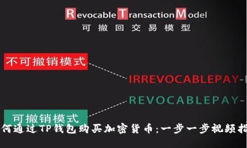 如何通过TP钱包购买加密货币：一步一步视频指南