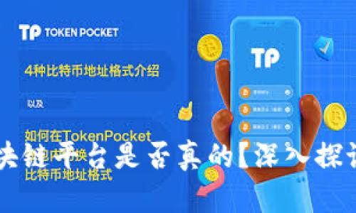 fxes区块链平台是否真的？深入探讨与分析