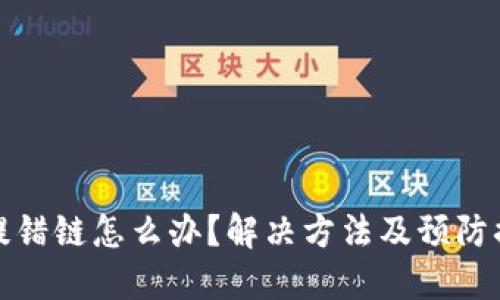 TP钱包提错链怎么办？解决方法及预防措施详解