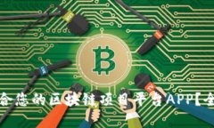 如何选择最适合您的区块链项目平台APP？全面指