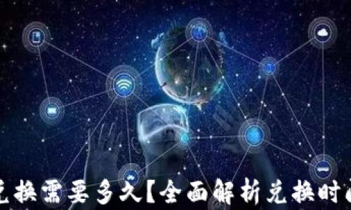 
TP钱包兑换需要多久？全面解析兑换时间和流程