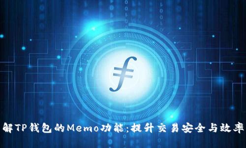 深入了解TP钱包的Memo功能：提升交易安全与效率的关键