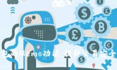 深入了解TP钱包的Memo功能：提升交易安全与效率