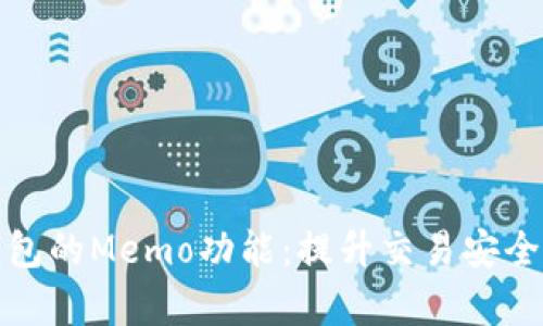 深入了解TP钱包的Memo功能：提升交易安全与效率的关键