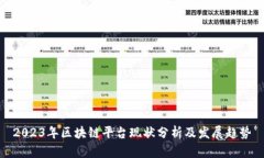 2023年区块链平台现状分析及发展趋势
