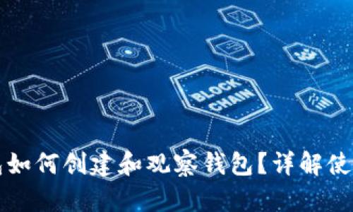 TP钱包如何创建和观察钱包？详解使用指南