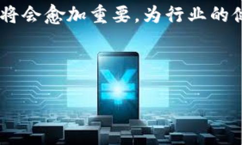 xiaoxi与分析/xiaoxi

biao ti区块链项目公示网查询平台：快速获取最新区块链项目动态/biao ti
区块链, 项目查询, 公示网, 数据透明/guanjianci

1. 区块链项目的定义与发展背景
区块链是一项革新的技术，它通过去中心化的方式记录和管理数据，确保信息的透明与安全。从2008年比特币的推出以来，区块链技术经历了迅猛的发展，逐步扩展到了金融、供应链、医疗和众多其他行业。目前，越来越多的企业和组织开始探索区块链技术的应用，以提高数据处理效率和安全性。

随着区块链技术的普及，越来越多的区块链项目涌现出来。这些项目涉及各个领域，从数字货币到智能合约，再到去中心化应用（DApp），其中一些项目受到了广泛的关注与投资，这也使得项目的合法性和透明度变得至关重要。在这背景下，区块链项目公示网查询平台应运而生，为用户提供了一个便于查询和验证区块链项目信息的工具。

2. 为什么需要区块链项目公示网查询平台？
区块链项目公示网查询平台是一个连接投资者与区块链项目的桥梁，主要有以下几个原因为什么这种平台是必需的:

首先，区块链项目与传统投资项目相比，存在着更高的不确定性和风险。由于许多区块链项目缺乏透明度，投资者很难判断项目的合法性和可行性。公示网查询平台提供一个集中化的信息源，帮助用户获取项目的详细信息，包括白皮书、开发团队、资本筹集情况和社区反馈等。

其次，区块链行业的监管尚不完善，许多项目可能存在诈骗行为。查询平台可以提供项目的真实情况，帮助用户识别和避免潜在的骗局。此外，公示网还可以加强行业的整体透明度，促进健康和可持续的发展。

3. 如何使用区块链项目公示网查询平台？
使用区块链项目公示网查询平台通常很简单，用户需要按照以下步骤进行操作：

首先，访问公示网的官方网站。在首页上，用户会看到一个搜索框，输入项目名称或关键词，平台会即时展示相关的项目列表。用户可以通过筛选功能，按照不同的标准（如发布时间、项目类型、行业等）进行筛选，以便更快找到所需信息。

其次，点击某个项目后，用户会进入项目的详细页面。在这里，用户可以查看项目的白皮书、团队成员介绍、技术路线图、社区沟通以及投资者反馈等信息。这些信息对于用户评估项目的真实性和投资价值至关重要。

最后，许多公示网还提供实时更新的功能，用户可以订阅特定项目，及时获取最新的动态和资讯。这种功能能够帮助投资者更好地把握市场时机，做出明智的决策。

4. 区块链项目公示网的优势与挑战
虽然区块链项目公示网查询平台在提供透明的信息方面具有明显优势，但仍面临若干挑战。

优势方面，公示网能够集中汇集海量的区块链项目信息，降低用户的查询成本。同时，通过用户间的反馈以及项目方的认证机制，可以显著提升信息的真实性。此外，公示网还可以提升项目方的可信度，吸引更多投资者参与。

然而，挑战同样存在。一方面，项目方可能会提供虚假的信息，导致用户上当受骗。另一方面，管理方需要施加监管以确保信息的真实性，而过于严格的监管可能打击创新和发展。因此，如何在促进信息透明和保护用户权益之间找到平衡，是公示网未来发展的一个重要课题。

5. 未来区块链项目公示网的发展方向
未来，随着区块链技术的不断演进，区块链项目公示网查询平台的发展方向或将呈现出几个趋势。

首先，智能合约的应用将增强公示网的信息真实性。未来，公示网可以利用区块链技术和智能合约自动验证项目信息，确保所有数据都是经过验证的，从而降低欺诈的发生率。

其次，增加用户互动功能也是未来的发展重点。通过增加用户评价、交流和反馈机制，入驻项目可获得更多用户的信任，同时用户也可以分享彼此的经验，促进更好的信息流动。

再次，公示网可考虑与监管机构合作，共同建立更加清晰的标准与法律框架，促进行业的健康发展，同时提升平台的公信力。

最后，平台还需要不断与技术进步保持同步，利用人工智能和大数据分析技术，提升查询的精准度和用户体验，满足日益增长的市场需求。

总结来说，区块链项目公示网查询平台为投资者提供了一个可靠的信息源泉，帮助其进行明智的投资决策。随着区块链项目数量的不断增加，公示网的角色将会愈加重要，为行业的健康与可持续发展贡献力量。

-----

以上内容展现了区块链项目公示网查询平台的重要性及其相关问题的深度分析。希望对你有所帮助！如果有其他问题，请随时告知。