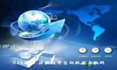 315通报：区块链平台的现状与挑战