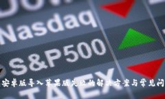 TP钱包安卓版导入苹果版失败的解决方案与常见问