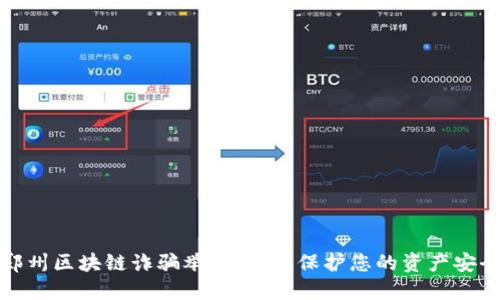 郑州区块链诈骗举报平台：保护您的资产安全