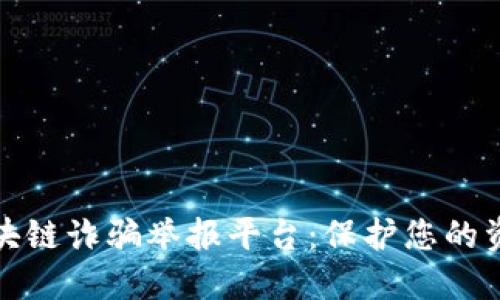 郑州区块链诈骗举报平台：保护您的资产安全