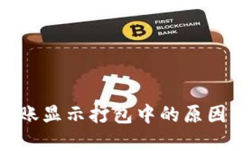  TP钱包转账显示打包中的原因及解决办法