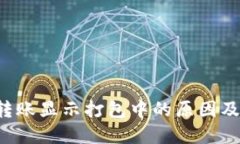  TP钱包转账显示打包中的原因及解决办法