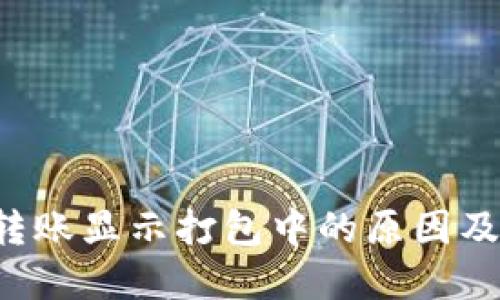  TP钱包转账显示打包中的原因及解决办法
